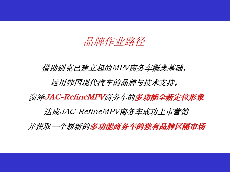 某商务车品牌定位策略.ppt_第3页