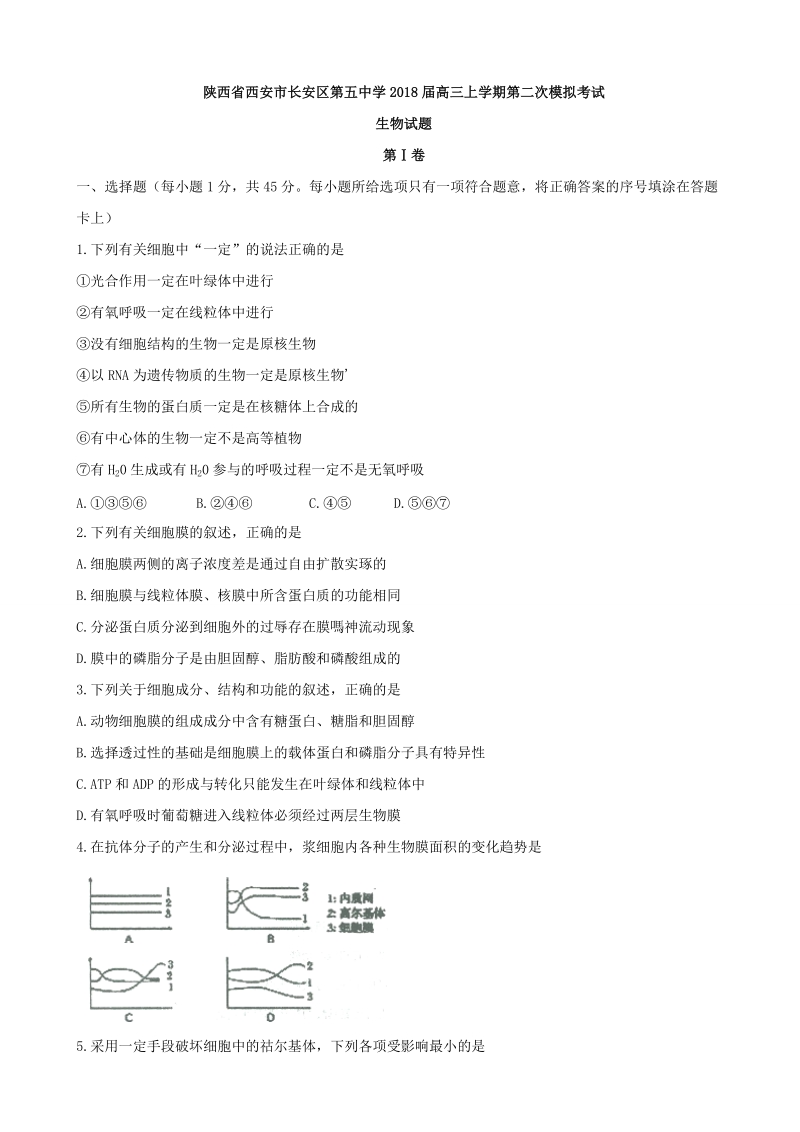 2018年陕西省西安市长安区第五中学高三上学期第二次模拟考试 生物.doc_第1页