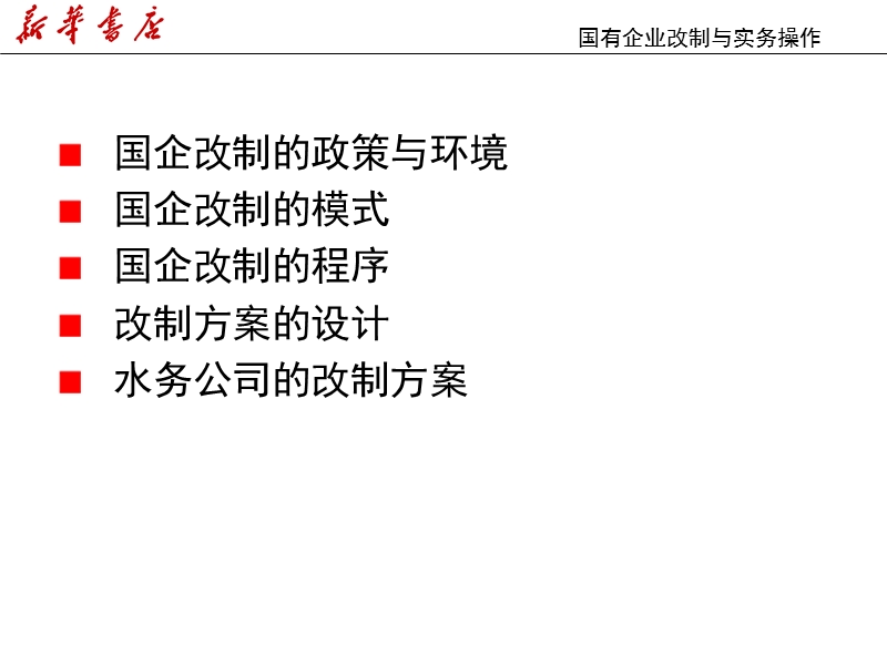 新华书店国企改制实务操作.ppt_第2页