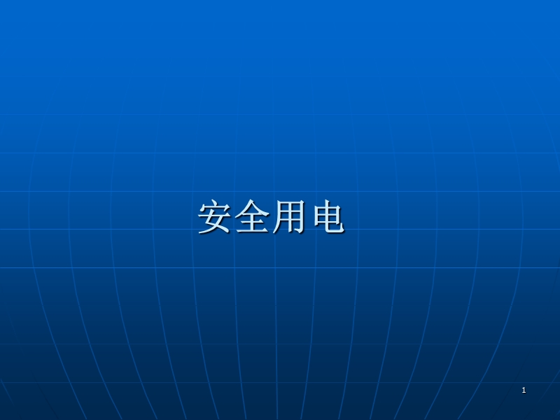 安全用电.ppt_第1页