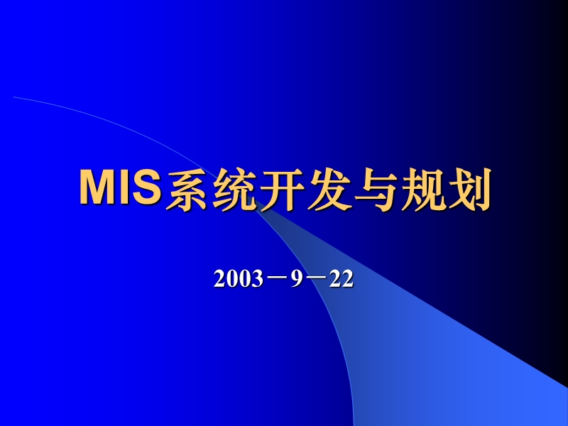 mis系统开发与规划.ppt_第1页