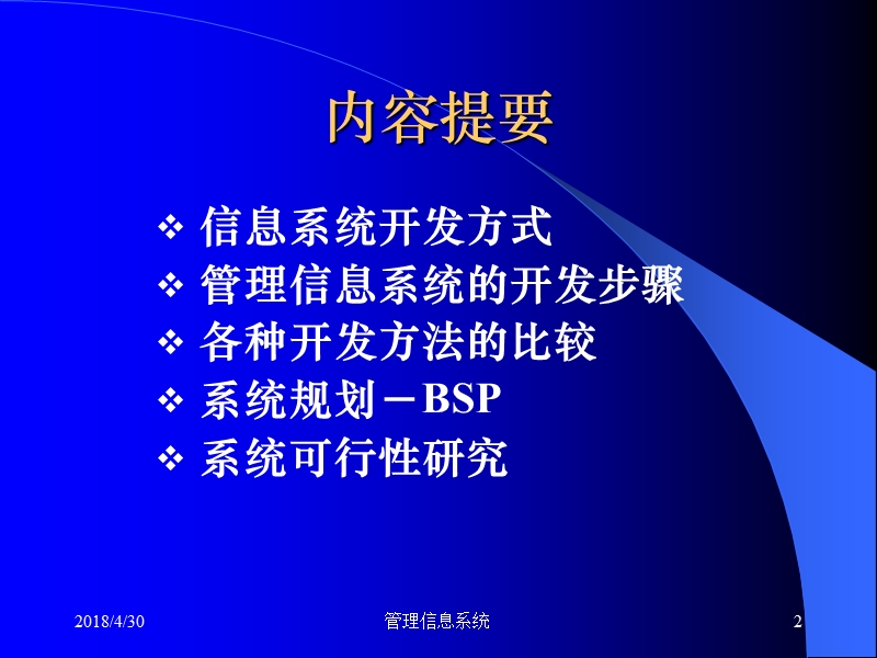 mis系统开发与规划.ppt_第2页