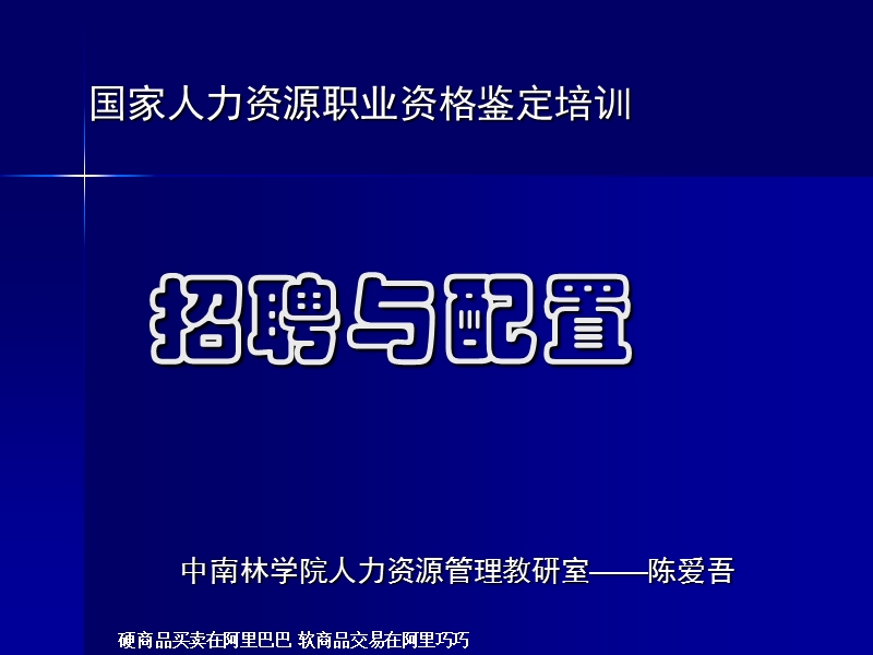 第二章 招聘与配置1.ppt_第1页