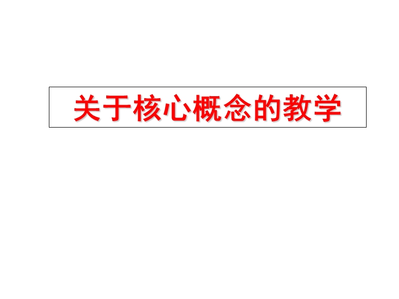 如何进行核心概念教学.ppt_第1页