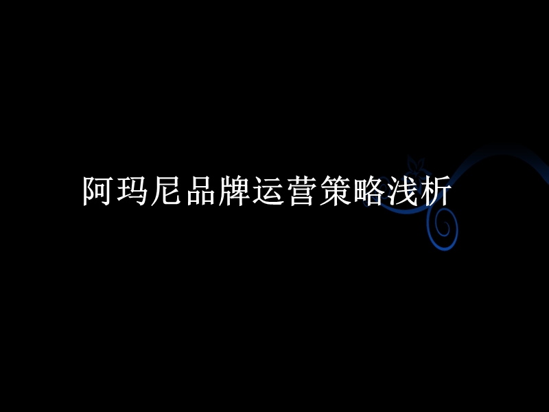 阿玛尼品牌运营策略分析.ppt_第1页