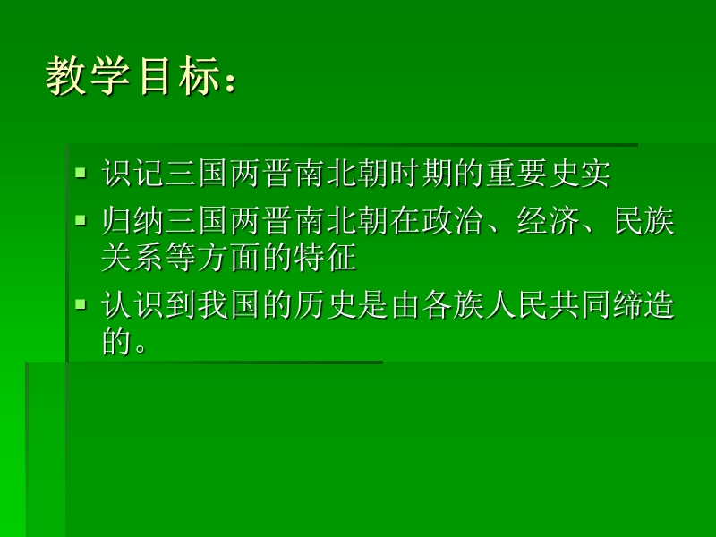 【初一政史地】七年级历史政权分立与民族融合复习课.ppt_第3页