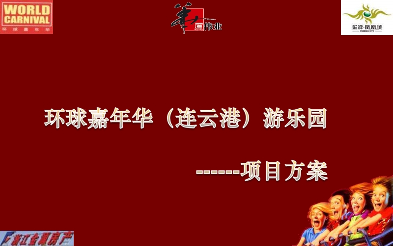 连云港环球嘉年华游乐园项目首驻战略方案2008-109ppt.ppt_第1页