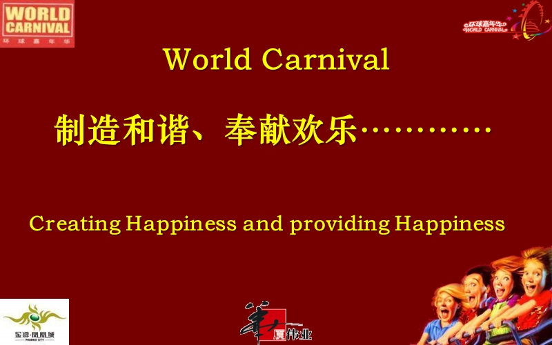 连云港环球嘉年华游乐园项目首驻战略方案2008-109ppt.ppt_第2页