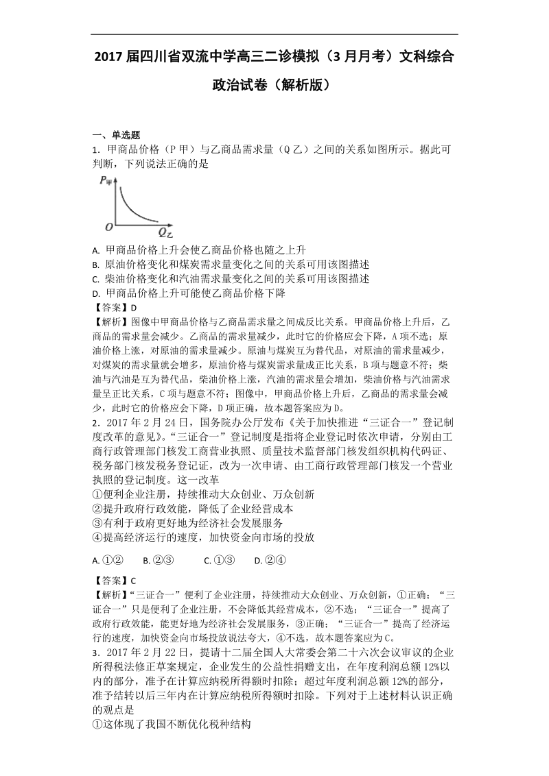 2017年四川省双流中学高三二诊模拟（3月月考）文科综合政 治试卷（解析版）.doc_第1页