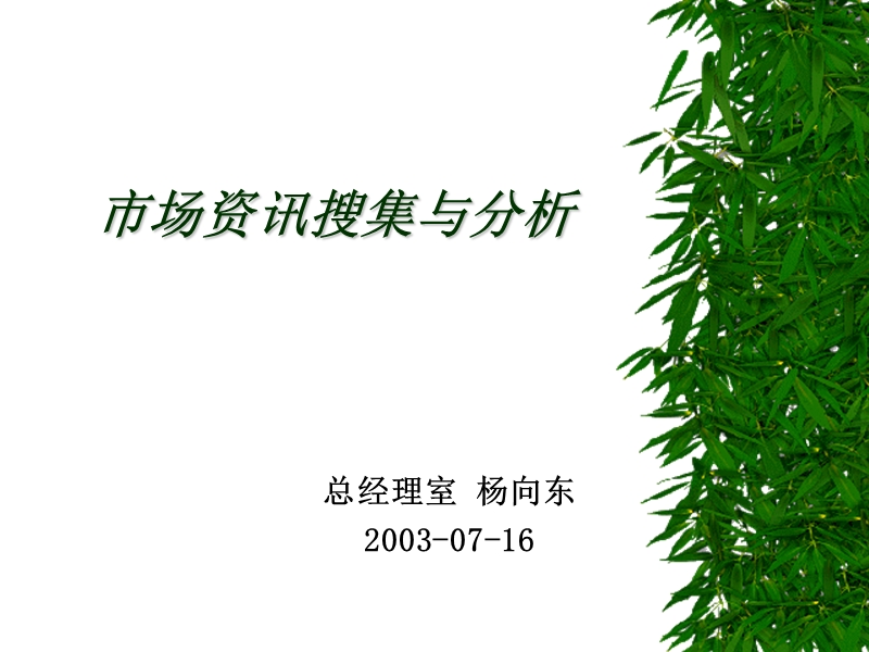 市场资讯搜集与分析.ppt_第1页