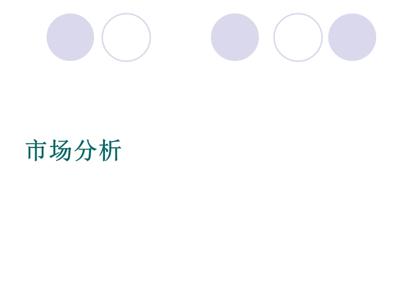 西安华岭围墙巷项目前期定位报告2007年-80ppt.ppt_第3页