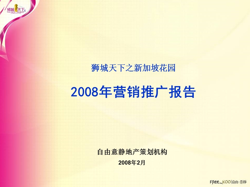 大连市狮城天下之新加坡花园2008年营销推广报告-135ppt.ppt_第1页