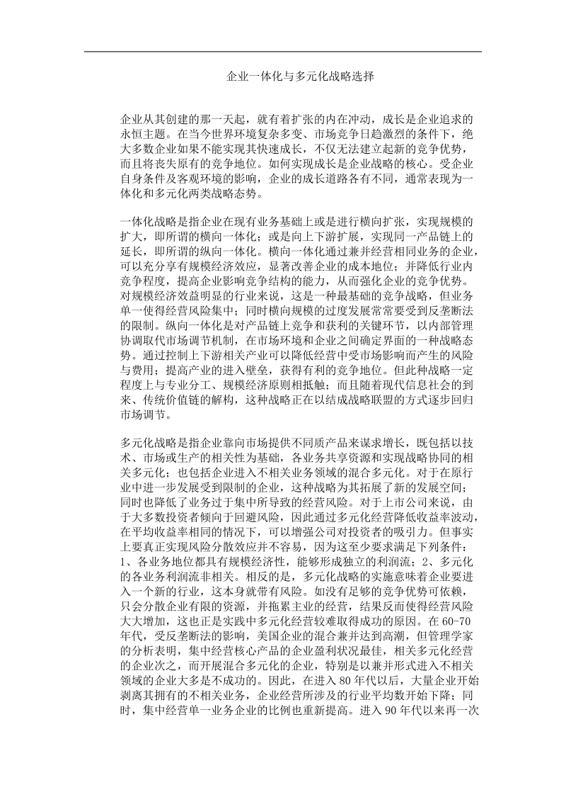 企业多元化与一体化战略选择.doc_第1页