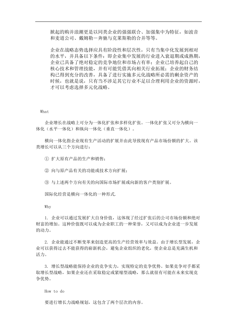 企业多元化与一体化战略选择.doc_第2页