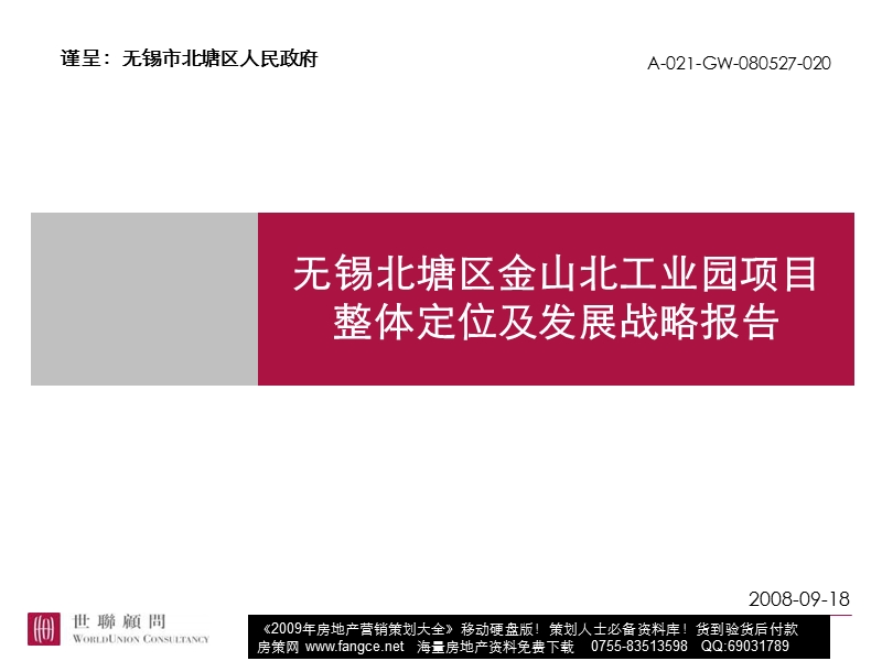 无锡北塘区金山北工业园项目整体定位及发展战略报告-143ppt-2008年.ppt_第1页