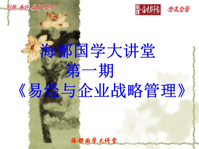 易经与企业战略管理讲义.ppt_第1页