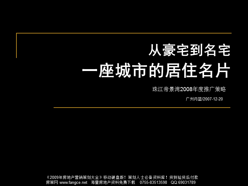 珠江-江门市珠江帝景湾2008年度推广策略-137ppt.ppt_第1页