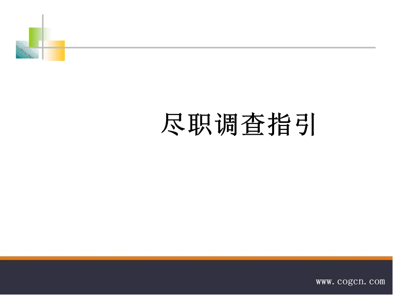 尽职调查指引.ppt_第1页