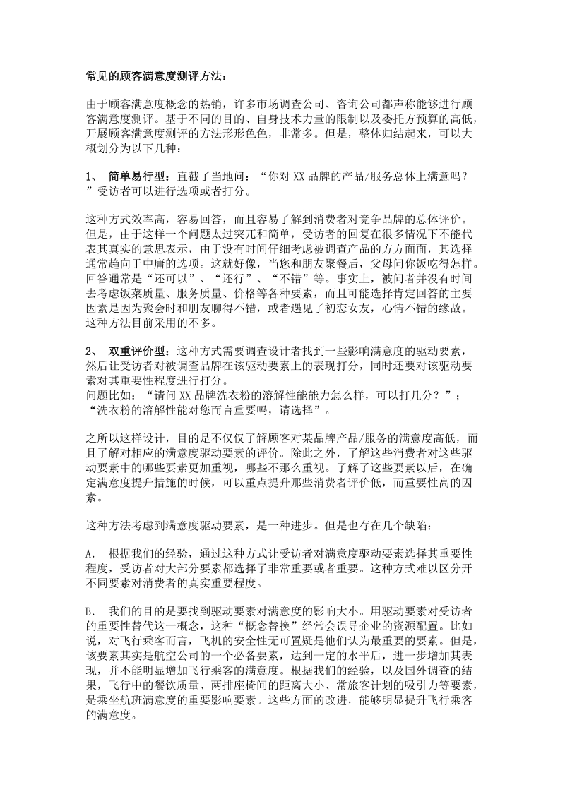 顾客满意度测评方法.doc_第2页