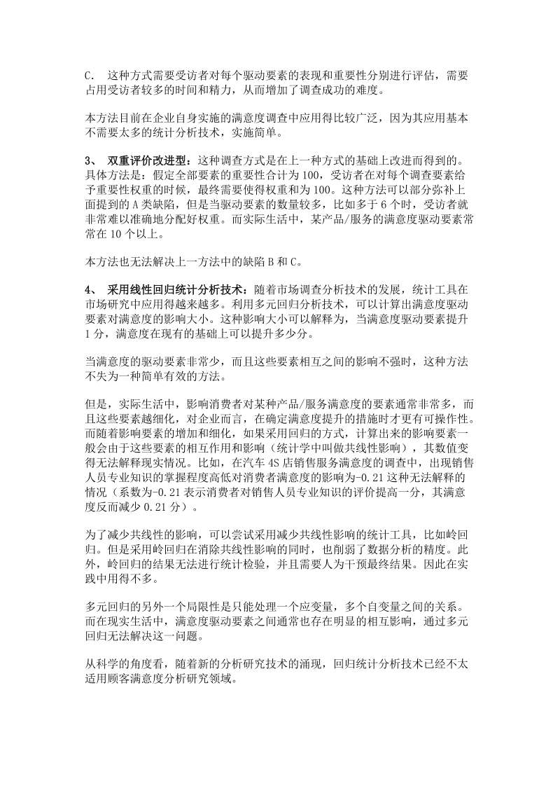 顾客满意度测评方法.doc_第3页