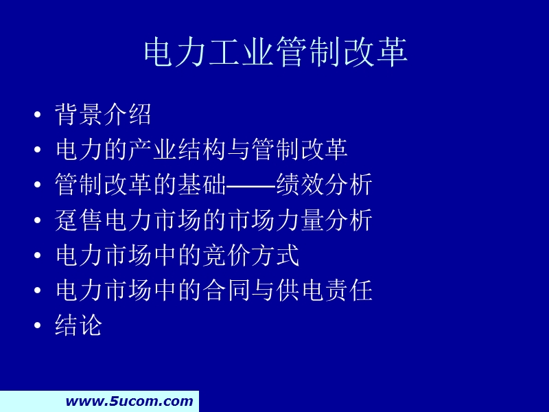 电力工业管制改革.ppt_第2页