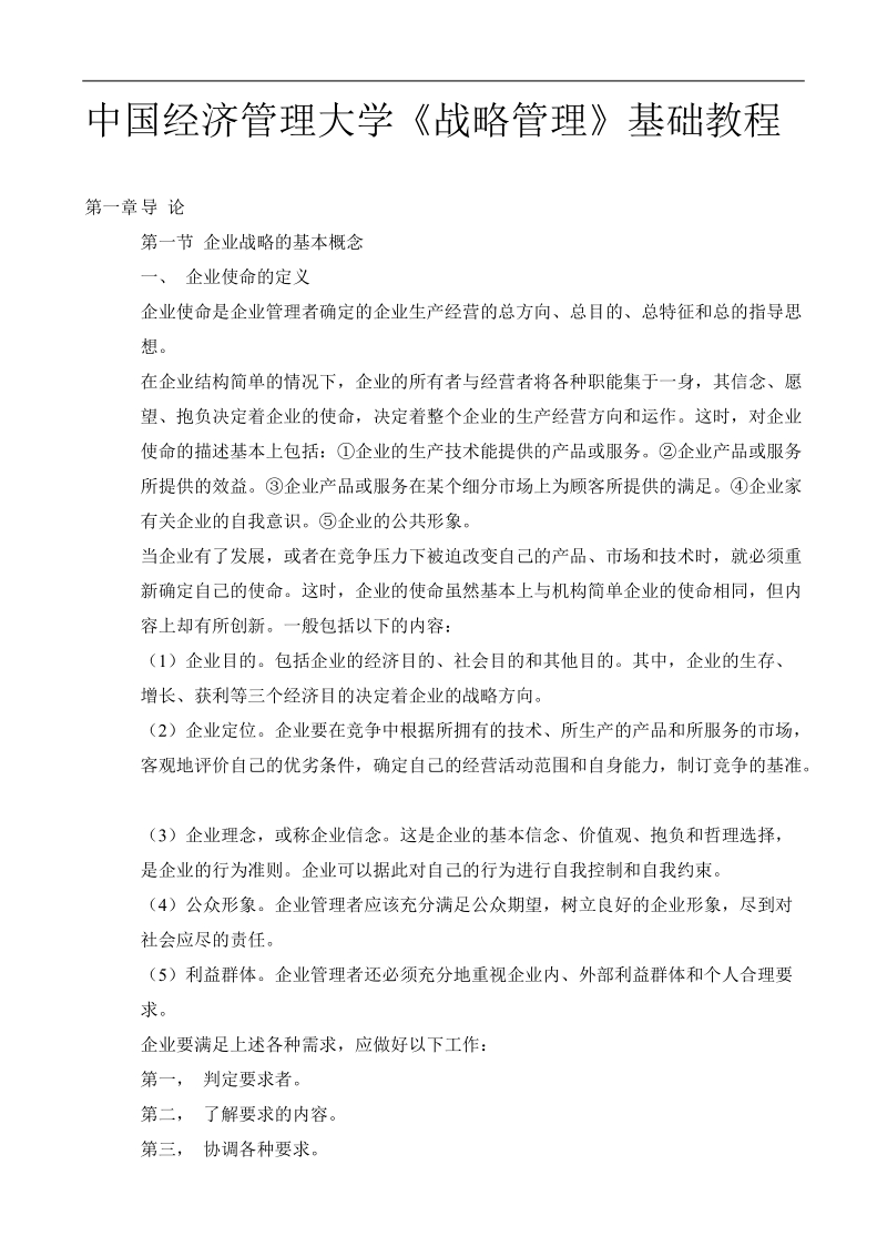 战略管理基础教程.doc_第1页