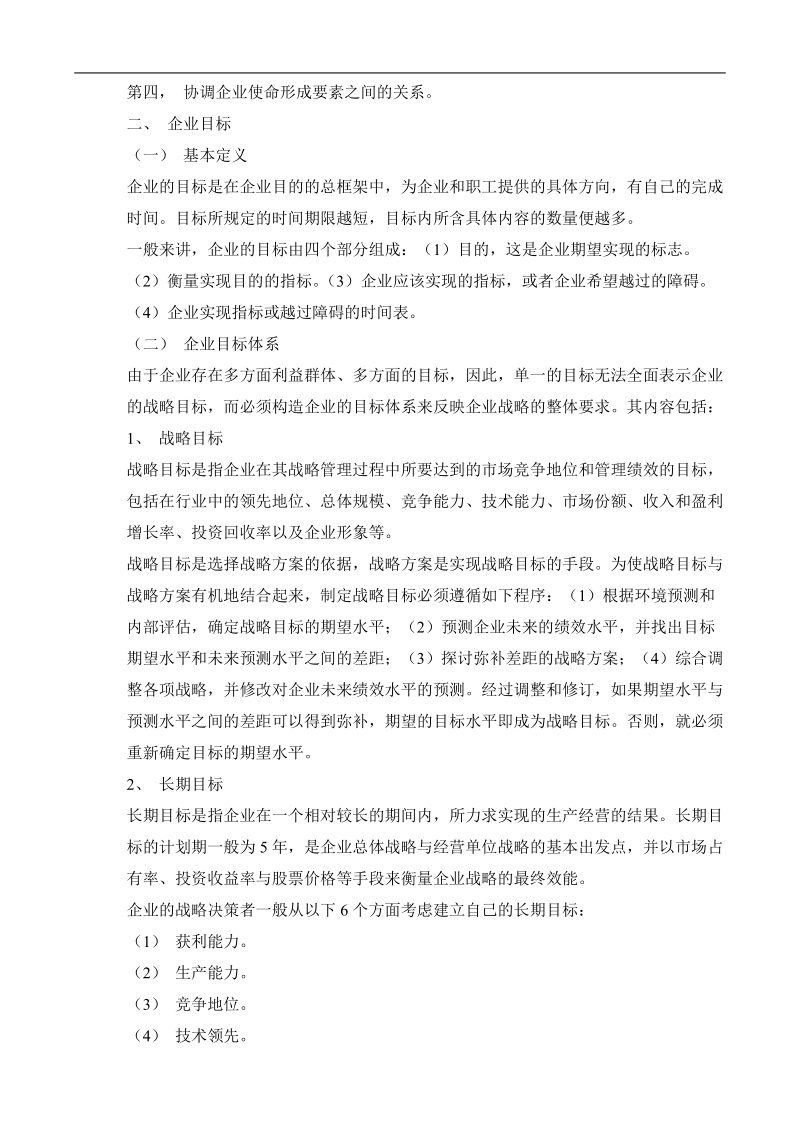 战略管理基础教程.doc_第2页