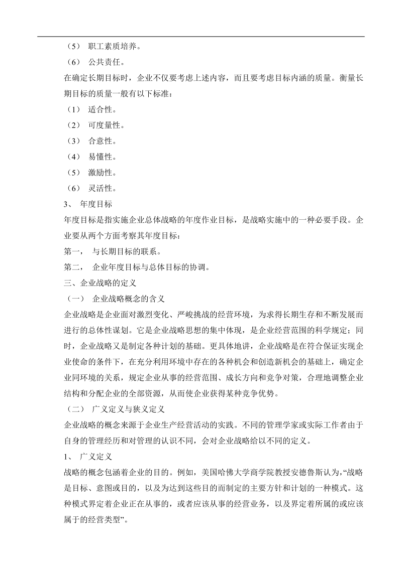 战略管理基础教程.doc_第3页