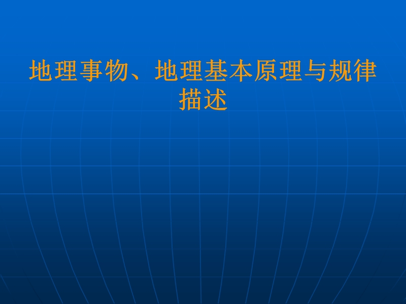 地理事物、地理基本原理与规律的描述和阐释1.ppt_第1页