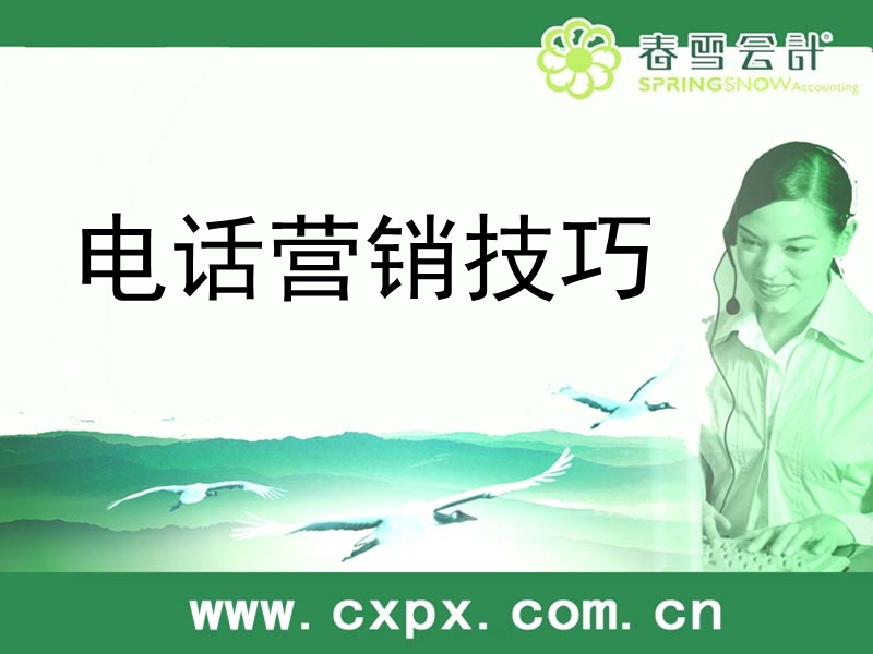 春雪电话营销技巧培训.ppt_第1页