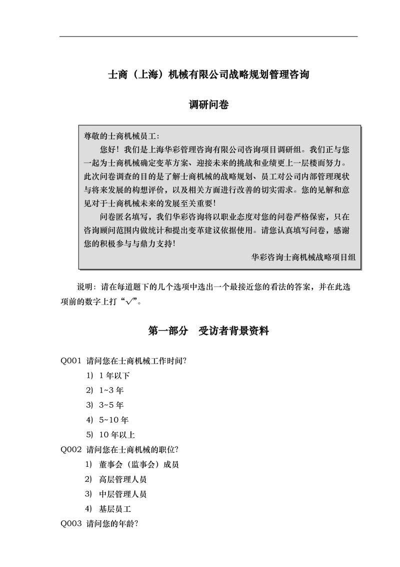 某机械公司战略规划管理咨询调研问卷.doc_第2页