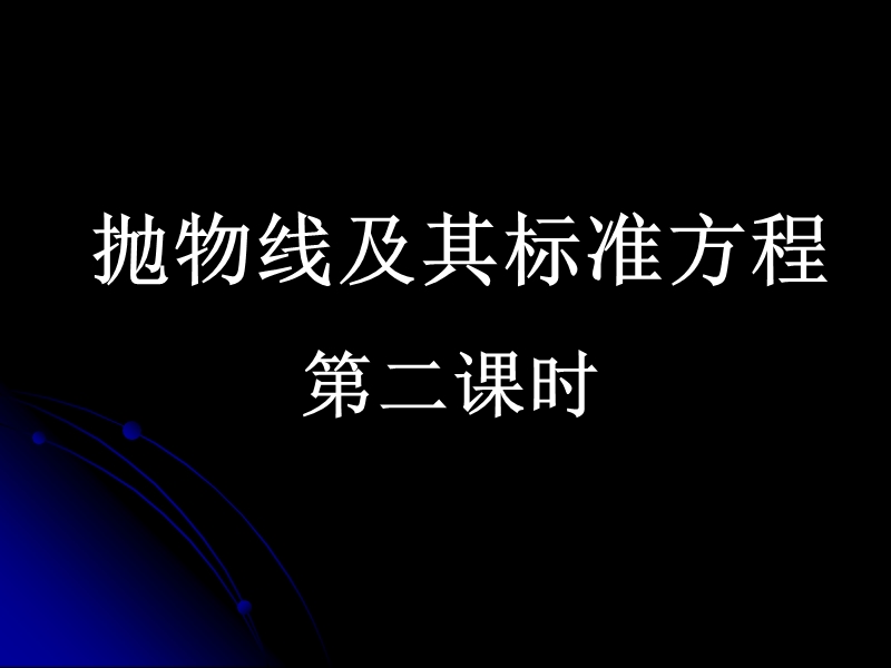 抛物线及其标准方程.ppt_第1页