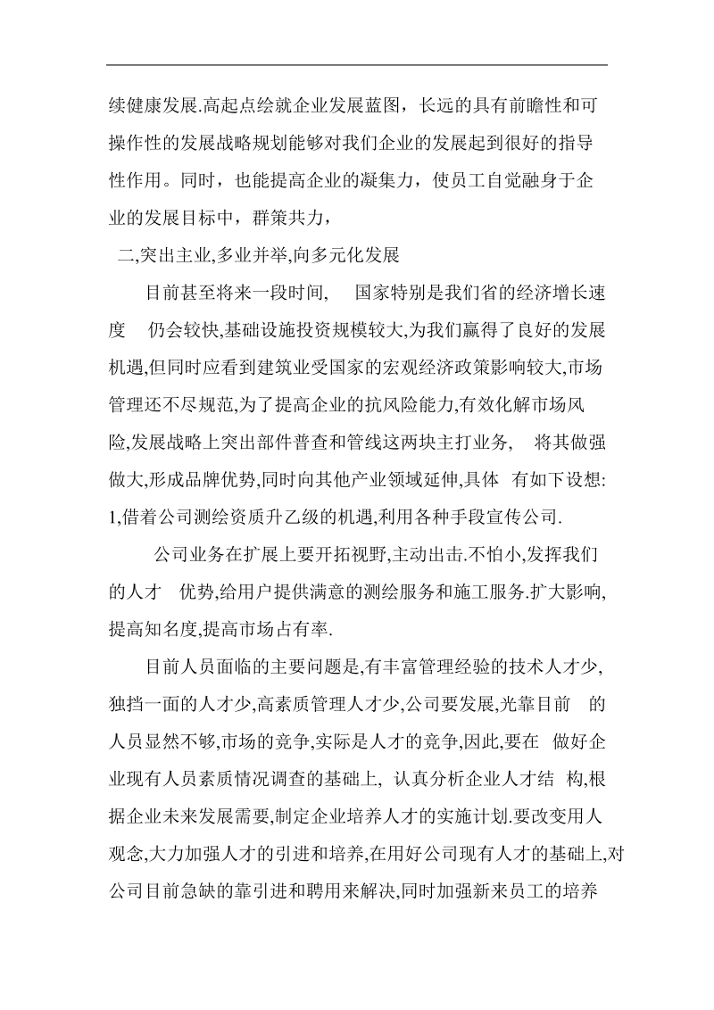 保定某工程测绘有限公司发展战略规划 .doc_第2页