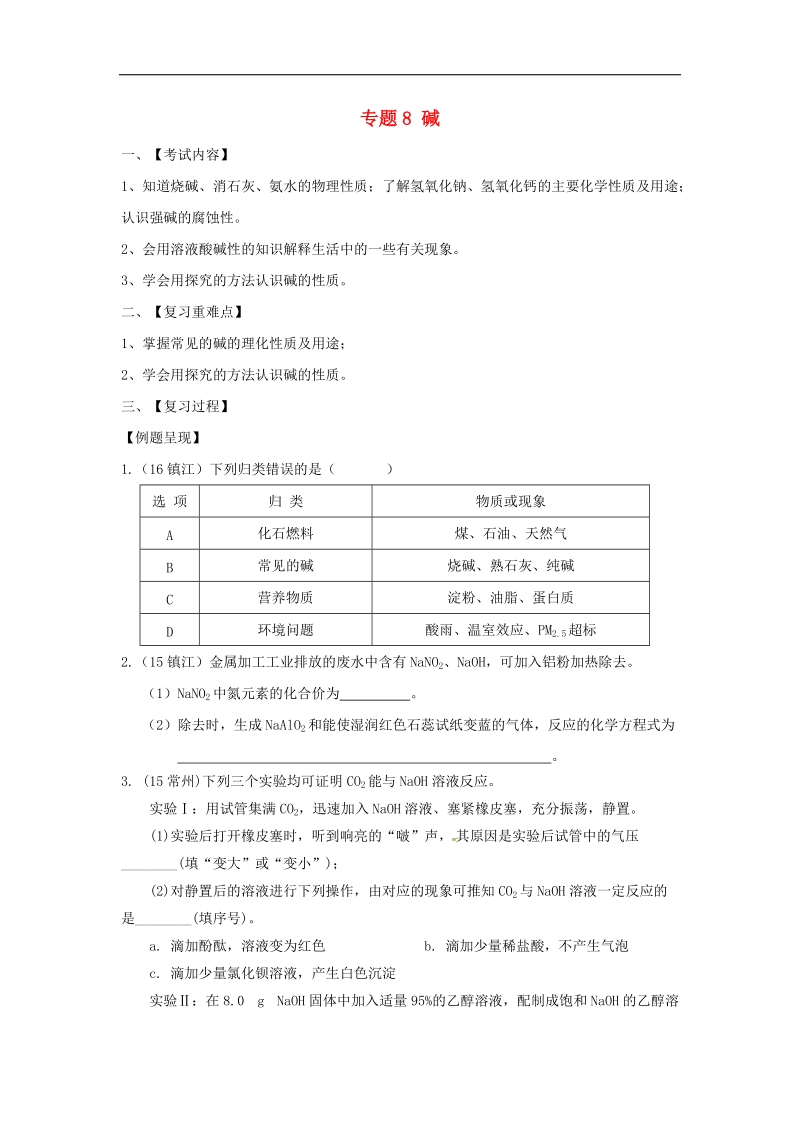 江苏省句容市2018年中考化学一轮复习专题汇编专题8碱（无答案）.doc_第1页