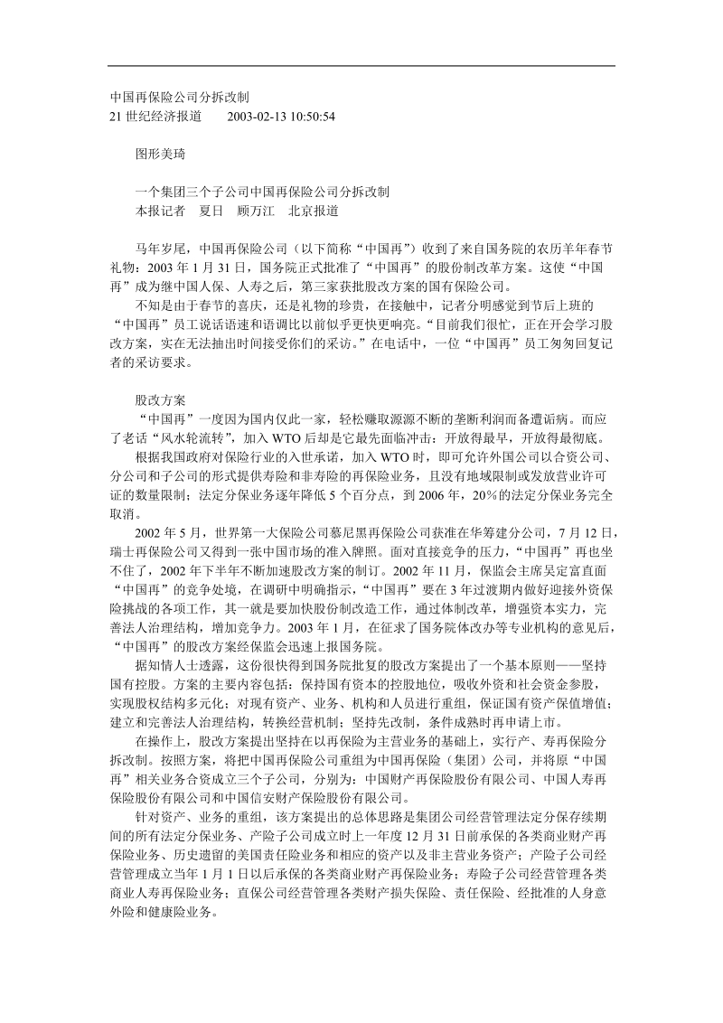 中国再保险公司分拆改制.doc_第1页