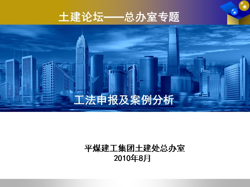 工法申报及案例分析(土建论坛).ppt_第1页