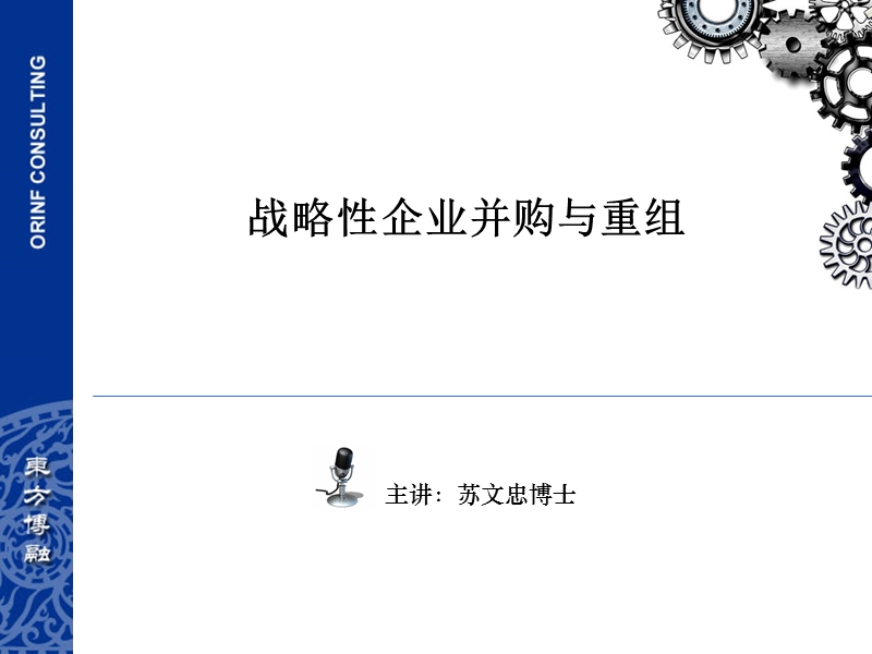 战略性企业并购重组.ppt_第1页