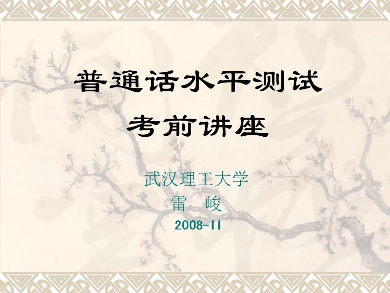 普通话水平测试0811.ppt_第1页