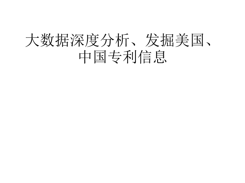 大数据与专利挖掘(精品文档).ppt_第1页