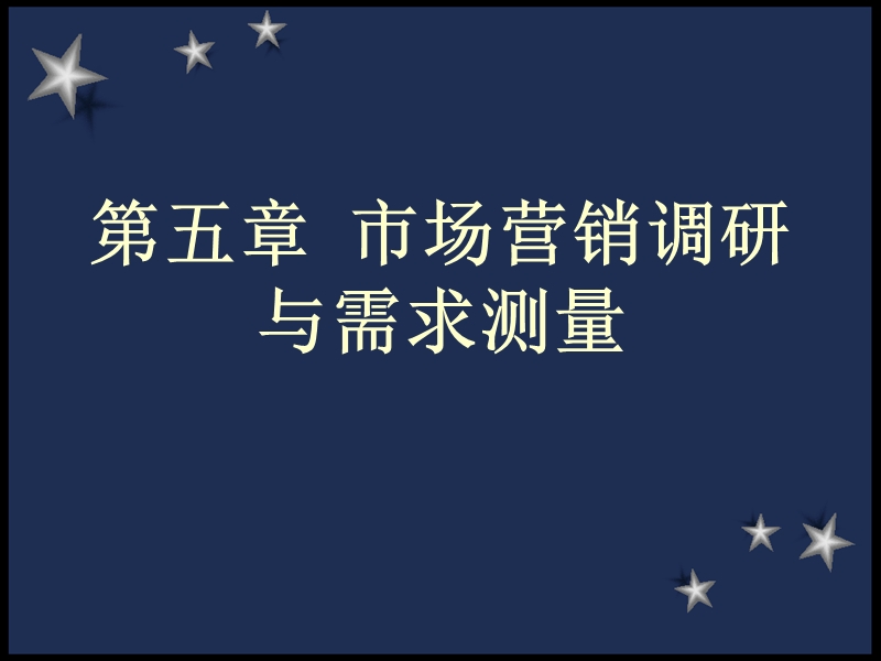 市场营销调研与需求测量.ppt_第1页