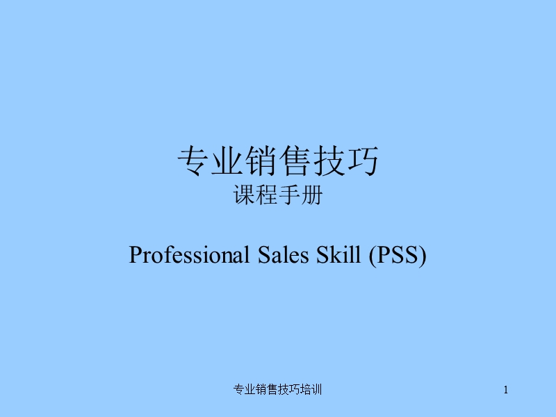 专业销售技巧.ppt_第1页