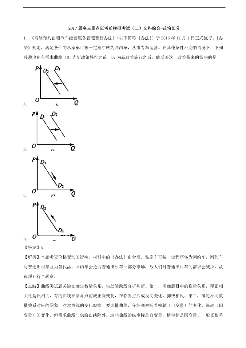 2017年陕西省黄陵中学高三（重点班）下学期考前模拟（二）文综-政 治试题（解析版）.doc_第1页