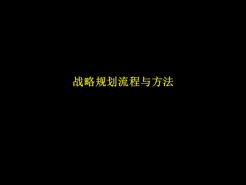 战略规划方法与流程.ppt_第1页