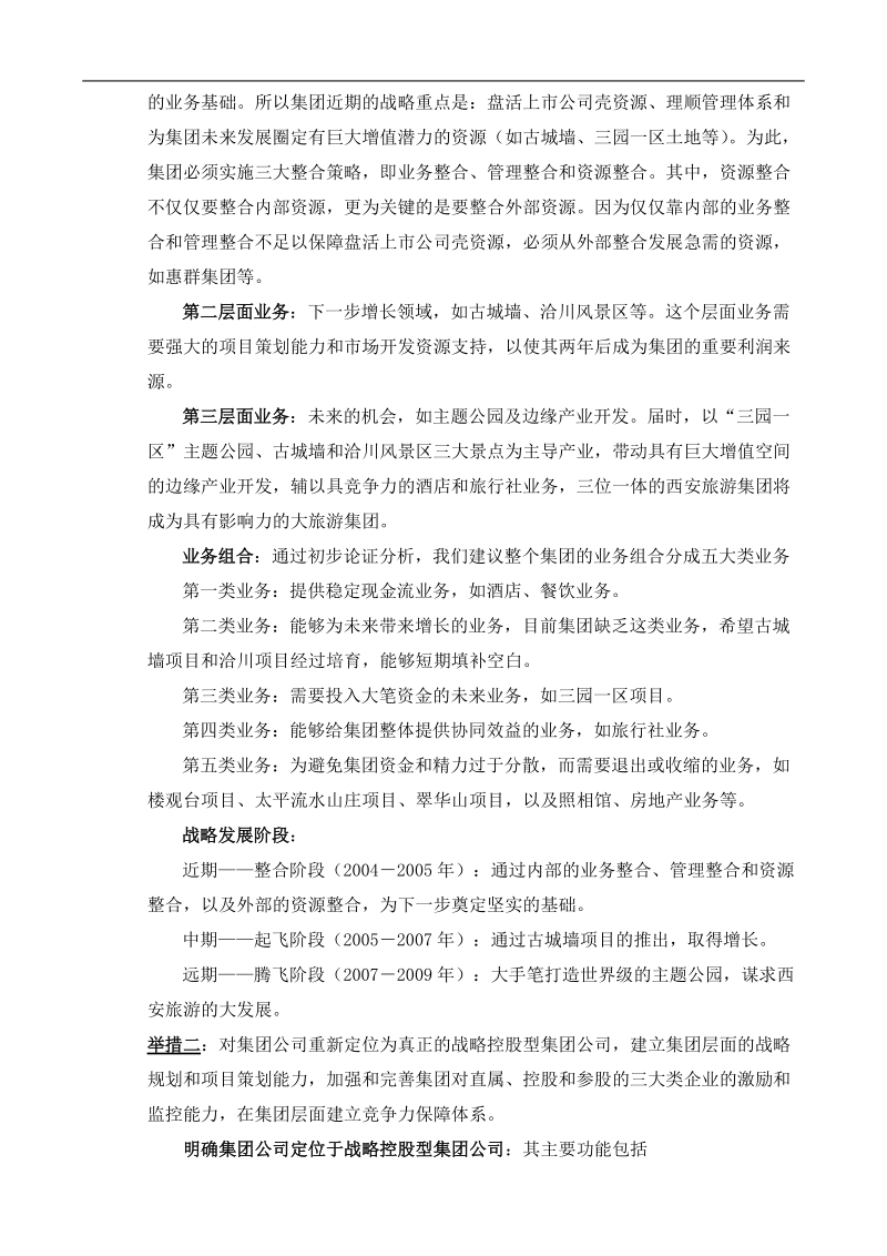 西安某著名旅游集团战略评估报告.doc_第2页