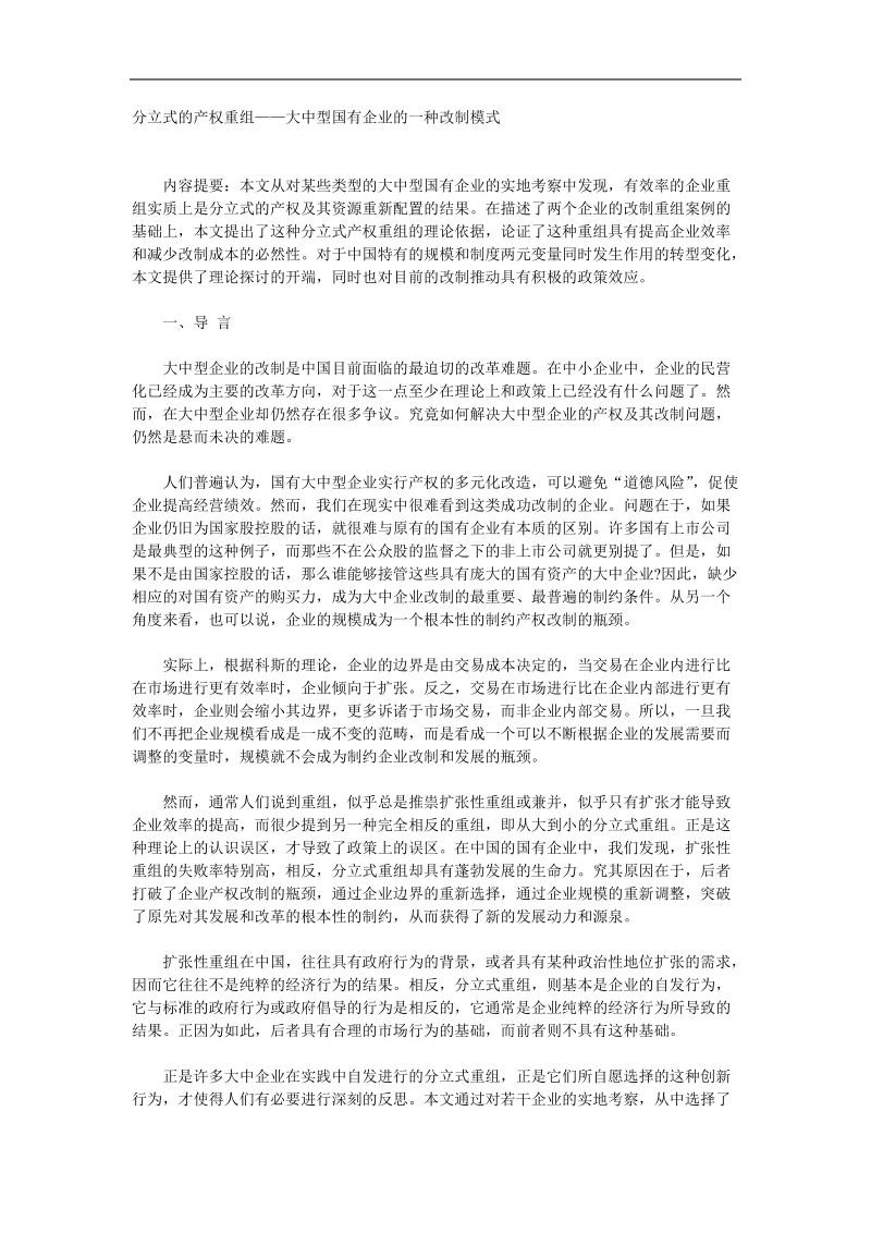 企业改制管理方法.doc_第1页