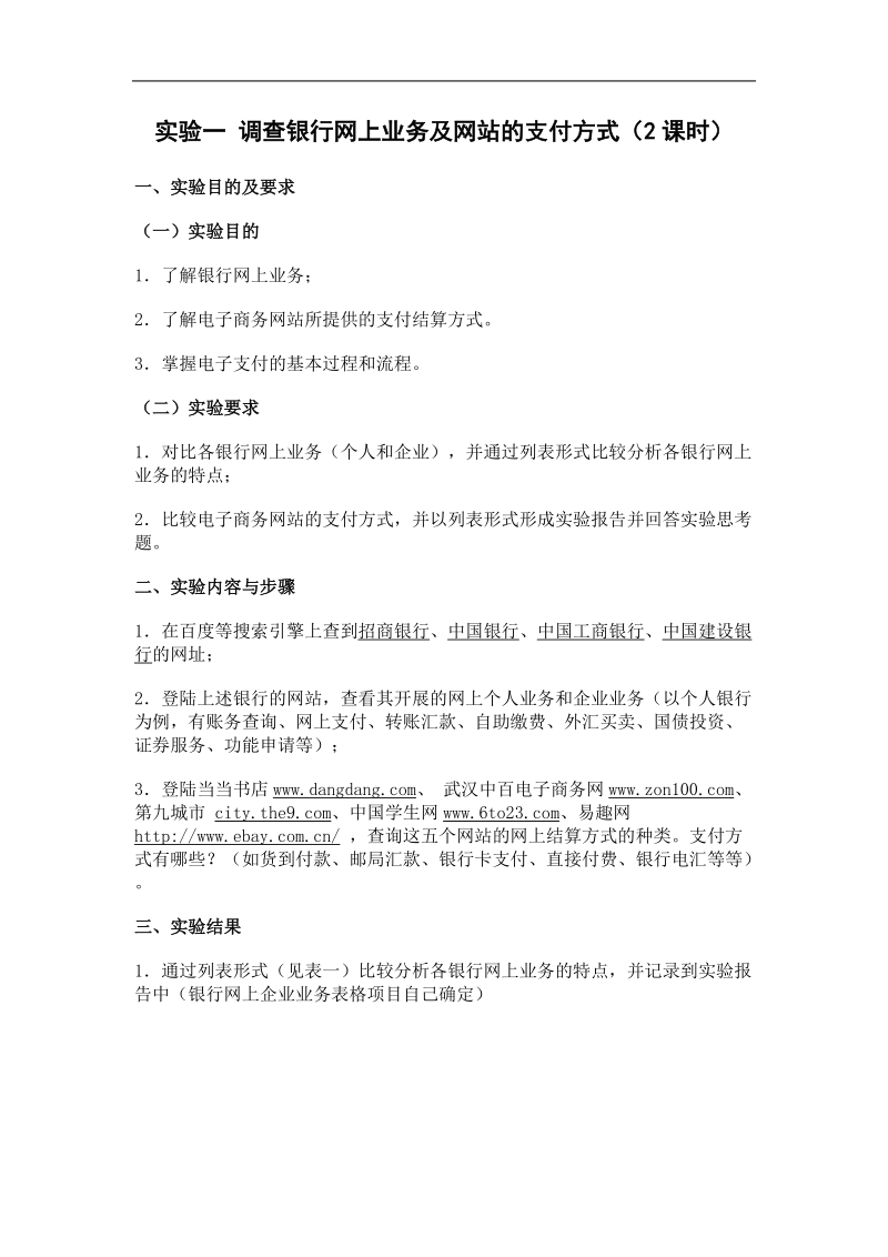 网上支付与结算实验指导书范本.doc_第2页