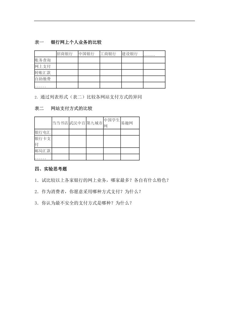 网上支付与结算实验指导书范本.doc_第3页