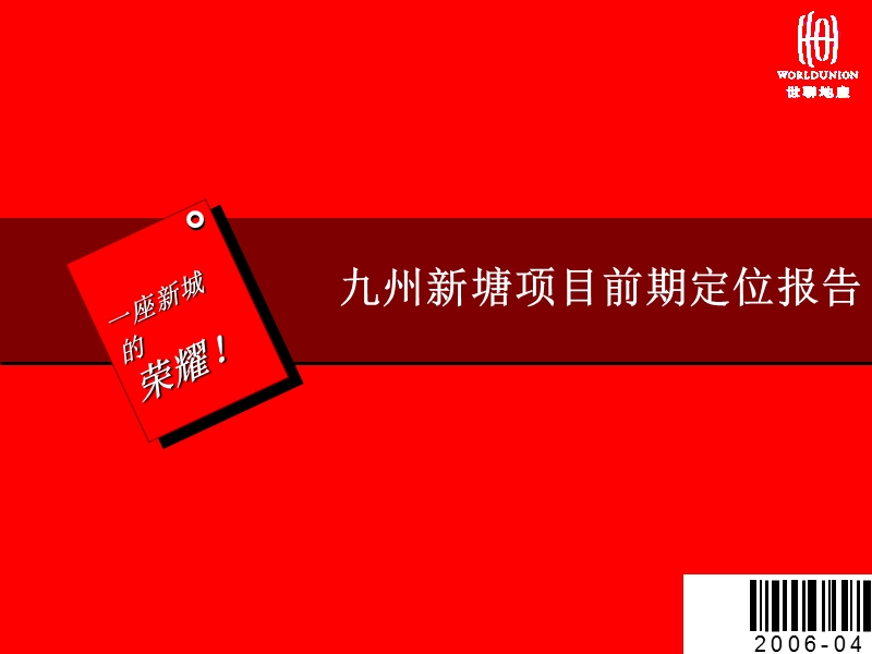 增城九州新塘项目前期定位报告-86ppt.ppt_第1页