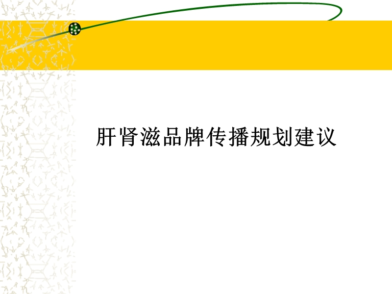 品牌传播规划书.ppt_第1页