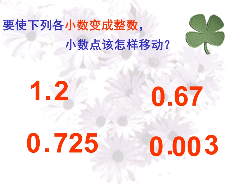 一个数除以小数例5很好.ppt_第2页